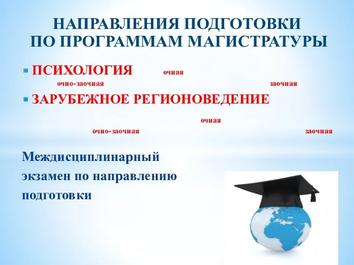 НАПРАВЛЕНИЯ ПОДГОТОВКИ ПО ПРОГРАММАМ МАГИСТРАТУРЫ ПСИХОЛОГИЯ очная очно-заочная заочная ЗАРУБЕЖНОЕ