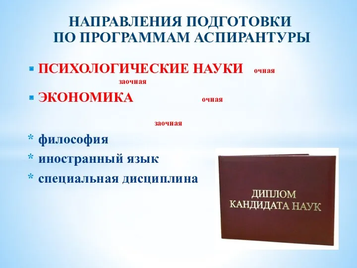 НАПРАВЛЕНИЯ ПОДГОТОВКИ ПО ПРОГРАММАМ АСПИРАНТУРЫ ПСИХОЛОГИЧЕСКИЕ НАУКИ очная заочная ЭКОНОМИКА