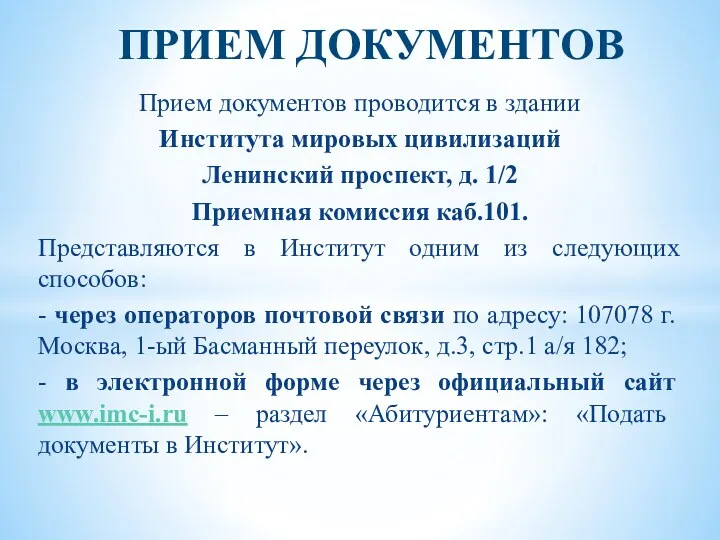 ПРИЕМ ДОКУМЕНТОВ Прием документов проводится в здании Института мировых цивилизаций