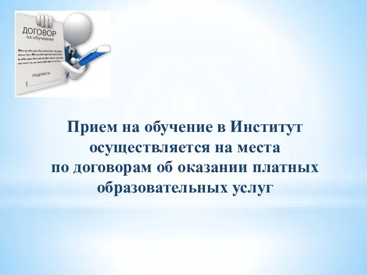 Прием на обучение в Институт осуществляется на места по договорам об оказании платных образовательных услуг