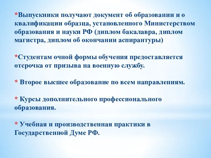 *Выпускники получают документ об образовании и о квалификации образца, установленного