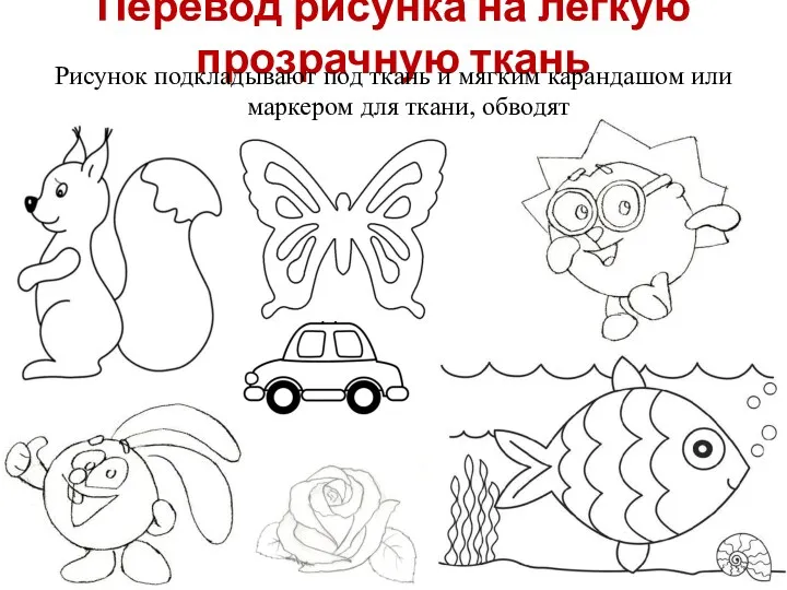 Перевод рисунка на лёгкую прозрачную ткань Рисунок подкладывают под ткань