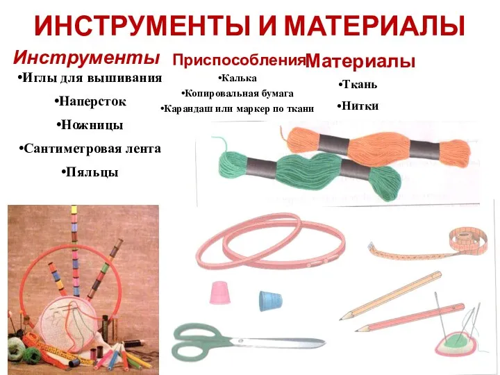 ИНСТРУМЕНТЫ И МАТЕРИАЛЫ Инструменты Материалы Иглы для вышивания Наперсток Ножницы