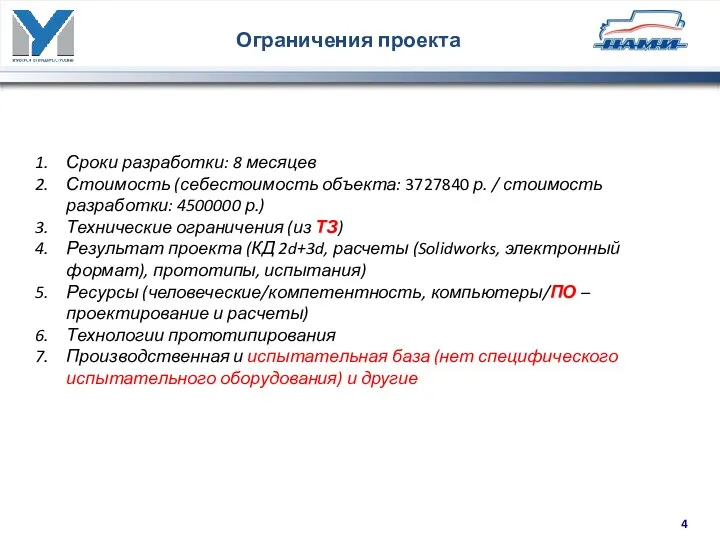 Ограничения проекта Сроки разработки: 8 месяцев Стоимость (себестоимость объекта: 3727840 р. / стоимость