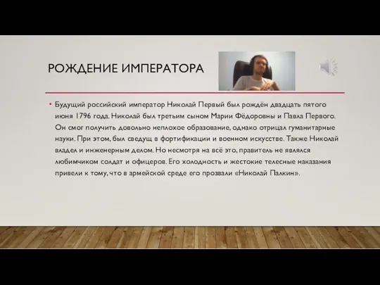 РОЖДЕНИЕ ИМПЕРАТОРА Будущий российский император Николай Первый был рождён двадцать