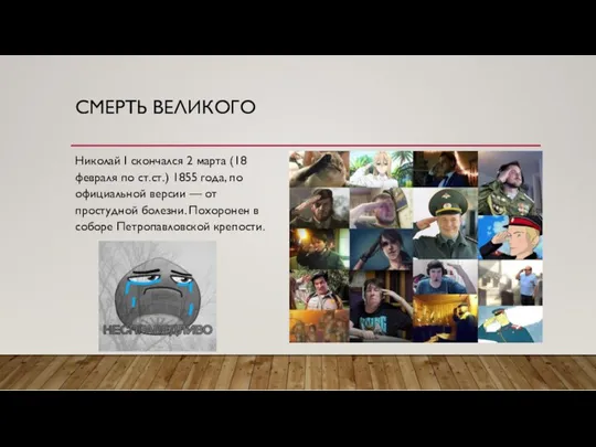 СМЕРТЬ ВЕЛИКОГО Николай I скончался 2 марта (18 февраля по