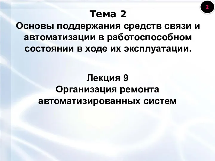 Тема 2 Основы поддержания средств связи и автоматизации в работоспособном