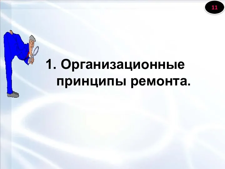 1. Организационные принципы ремонта.