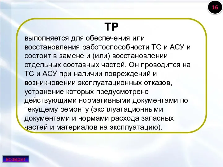 ТР выполняется для обеспечения или восстановления работоспособности ТС и АСУ