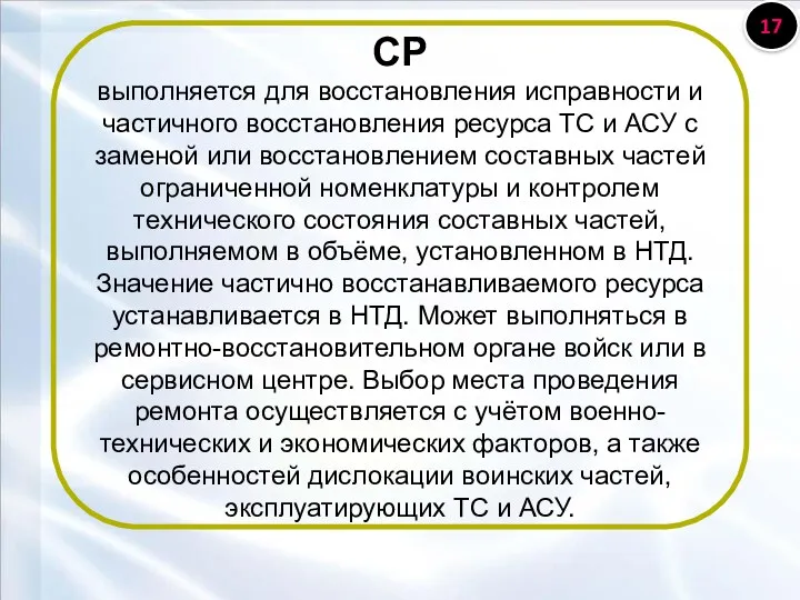 СР выполняется для восстановления исправности и частичного восстановления ресурса ТС