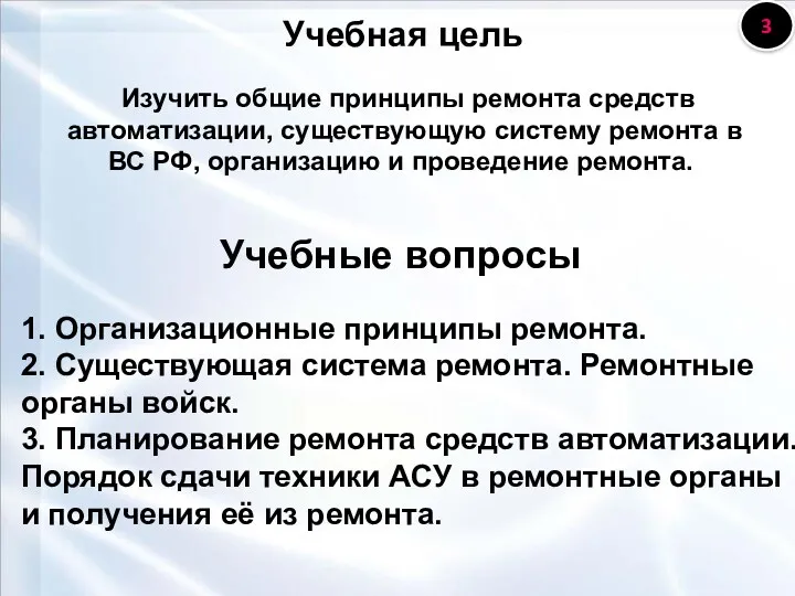 Учебная цель Изучить общие принципы ремонта средств автоматизации, существующую систему