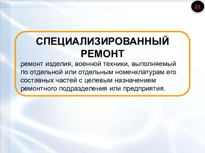 СПЕЦИАЛИЗИРОВАННЫЙ РЕМОНТ ремонт изделия, военной техники, выполняемый по отдельной или