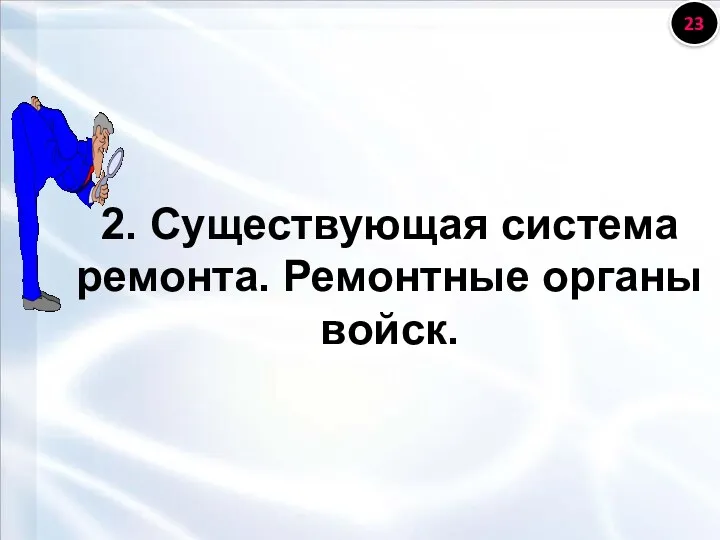 2. Существующая система ремонта. Ремонтные органы войск.