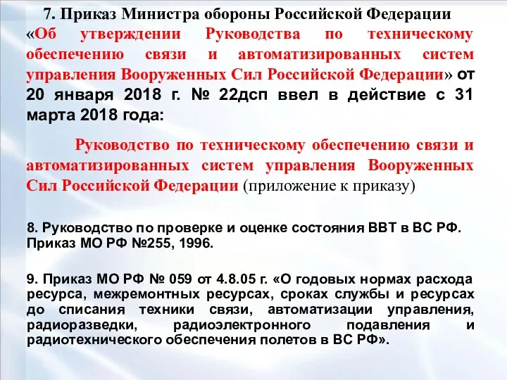 8. Руководство по проверке и оценке состояния ВВТ в ВС