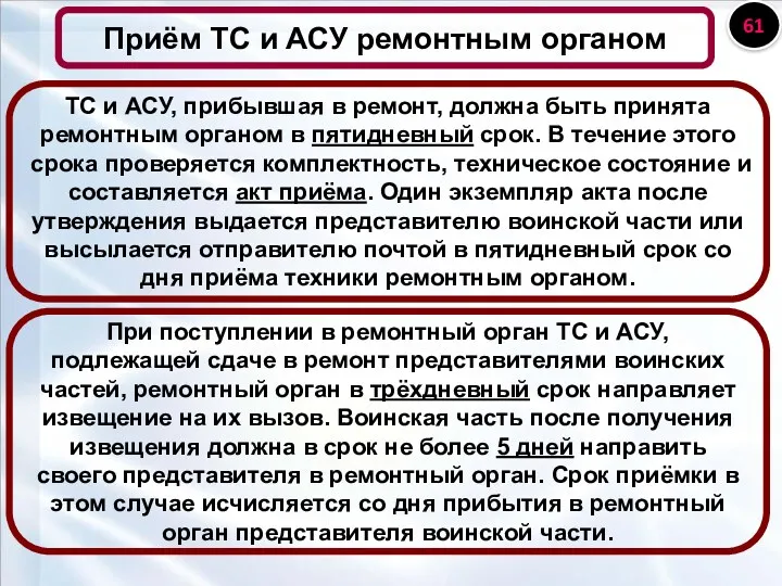 Приём ТС и АСУ ремонтным органом ТС и АСУ, прибывшая