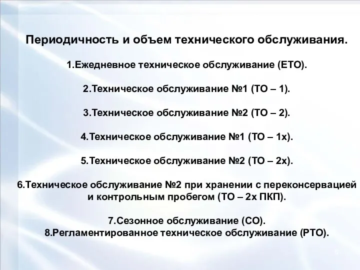 Периодичность и объем технического обслуживания. 1.Ежедневное техническое обслуживание (ЕТО). 2.Техническое