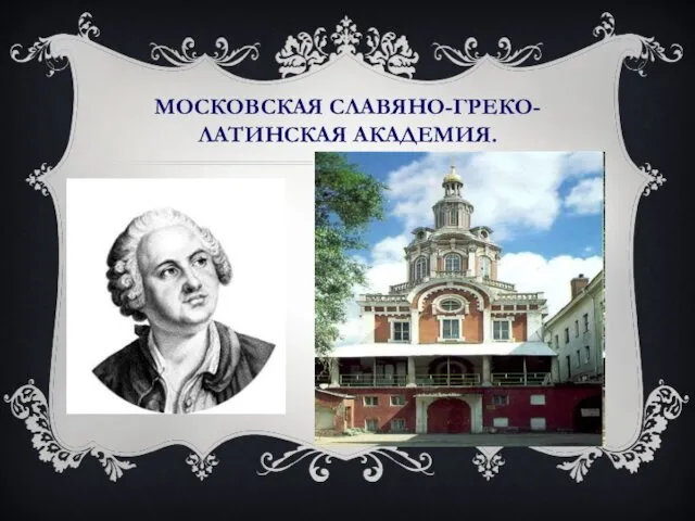 МОСКОВСКАЯ СЛАВЯНО-ГРЕКО-ЛАТИНСКАЯ АКАДЕМИЯ.