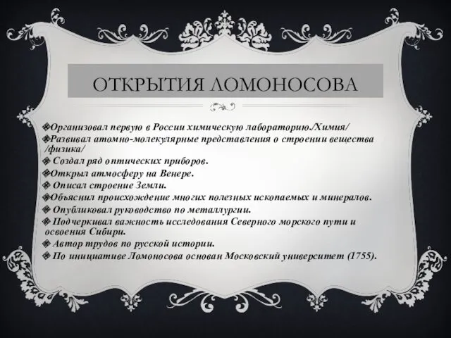 ОТКРЫТИЯ ЛОМОНОСОВА Организовал первую в России химическую лабораторию./Химия/ Развивал атомно-молекулярные