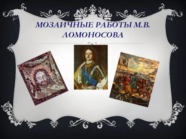 МОЗАИЧНЫЕ РАБОТЫ М.В. ЛОМОНОСОВА