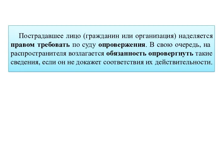 Пострадавшее лицо (гражданин или организация) наделяется правом требовать по суду