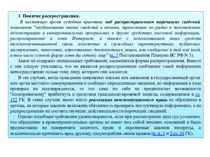 1. Понятие распространения. В настоящее время судебная практика под распространением