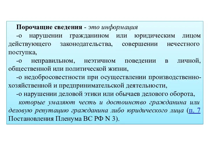 Порочащие сведения - это информация -о нарушении гражданином или юридическим