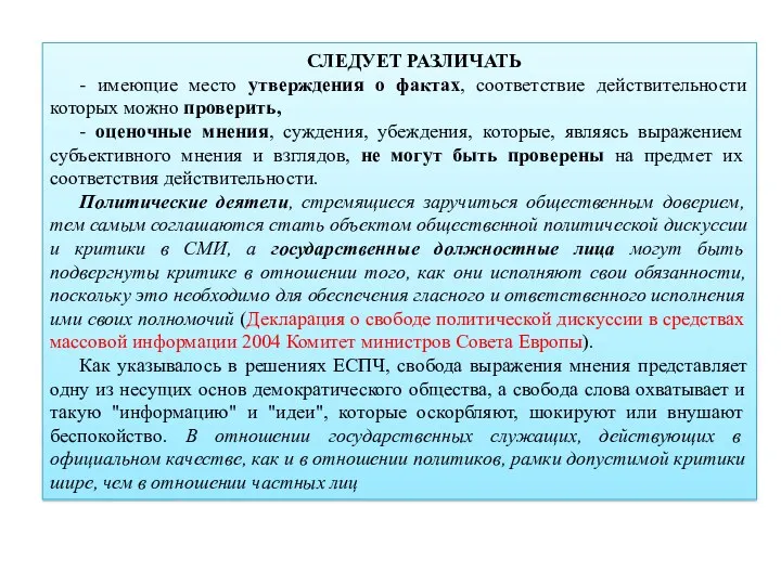 СЛЕДУЕТ РАЗЛИЧАТЬ - имеющие место утверждения о фактах, соответствие действительности