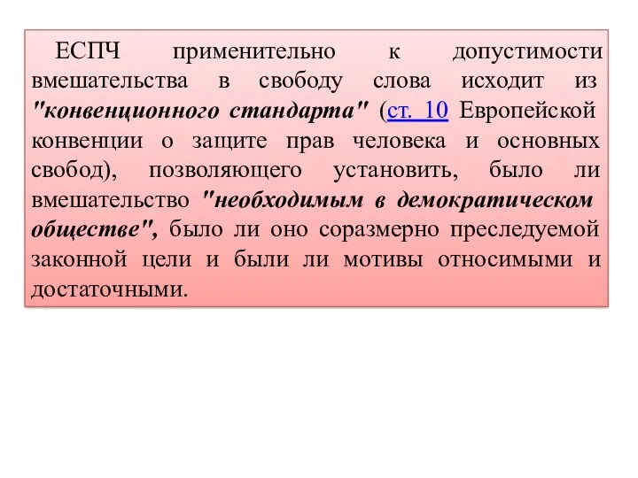 ЕСПЧ применительно к допустимости вмешательства в свободу слова исходит из