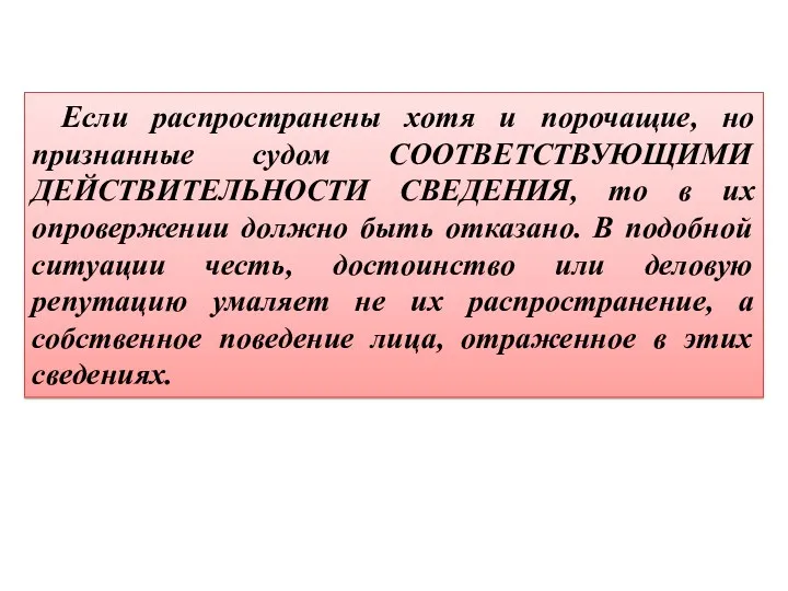 Если распространены хотя и порочащие, но признанные судом СООТВЕТСТВУЮЩИМИ ДЕЙСТВИТЕЛЬНОСТИ