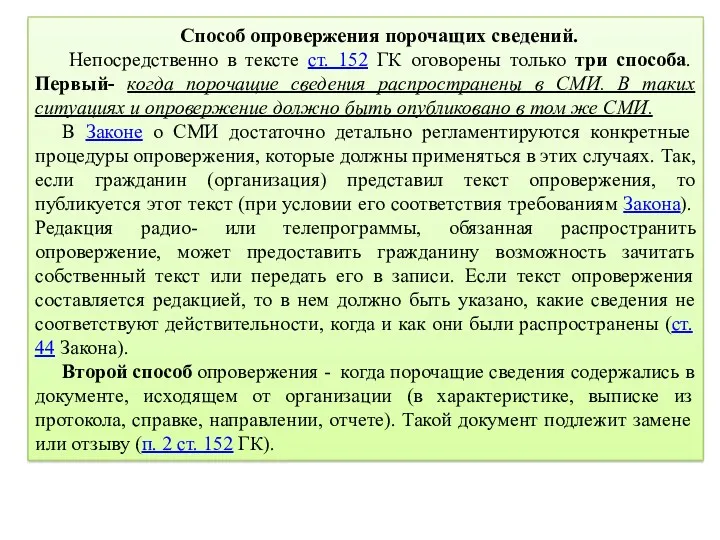 Способ опровержения порочащих сведений. Непосредственно в тексте ст. 152 ГК