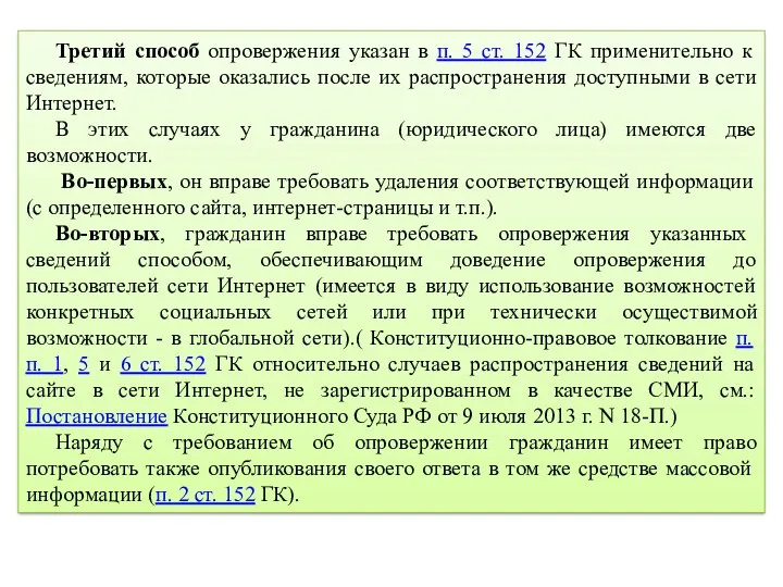 Третий способ опровержения указан в п. 5 ст. 152 ГК