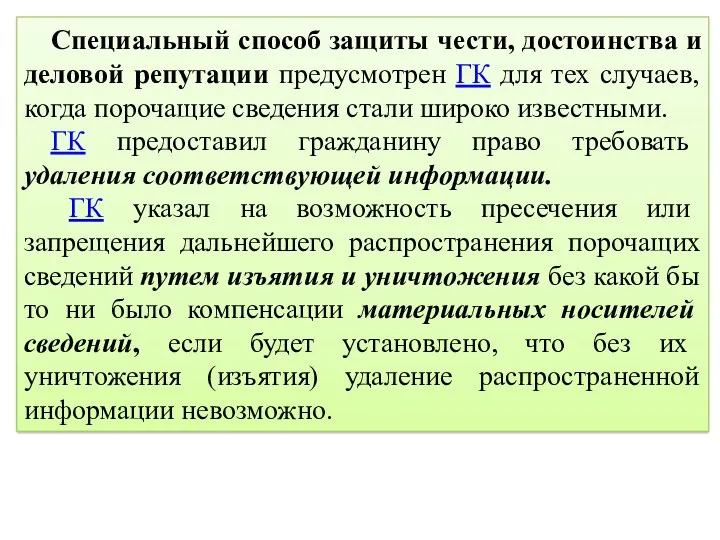 Специальный способ защиты чести, достоинства и деловой репутации предусмотрен ГК