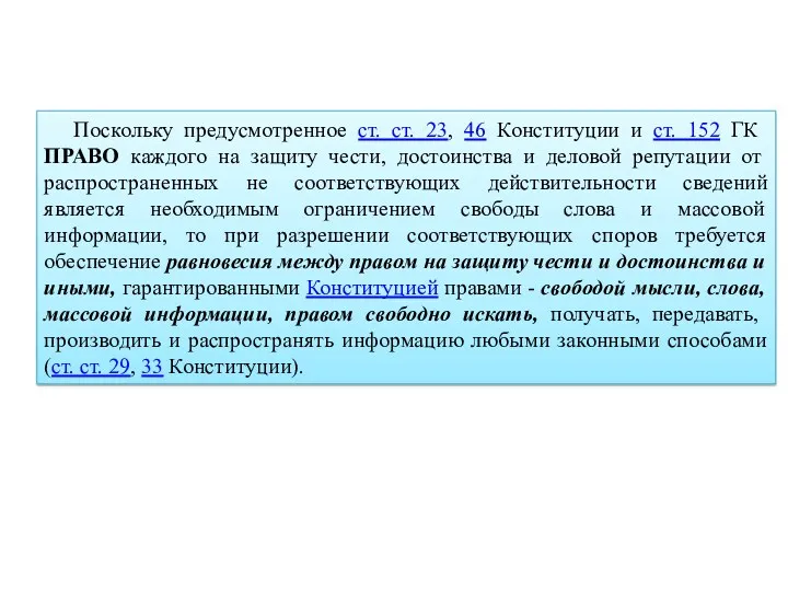 Поскольку предусмотренное ст. ст. 23, 46 Конституции и ст. 152