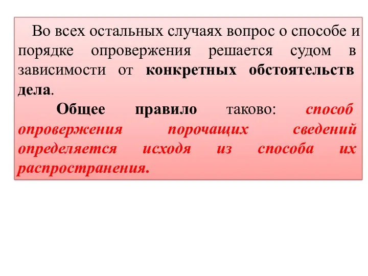 Во всех остальных случаях вопрос о способе и порядке опровержения