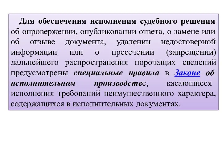 Для обеспечения исполнения судебного решения об опровержении, опубликовании ответа, о