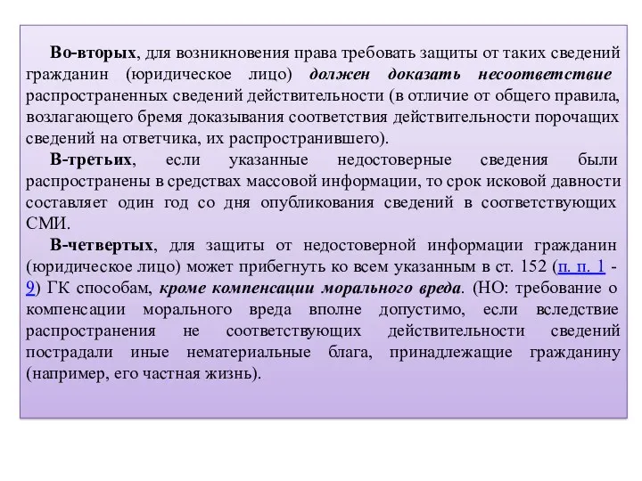 Во-вторых, для возникновения права требовать защиты от таких сведений гражданин