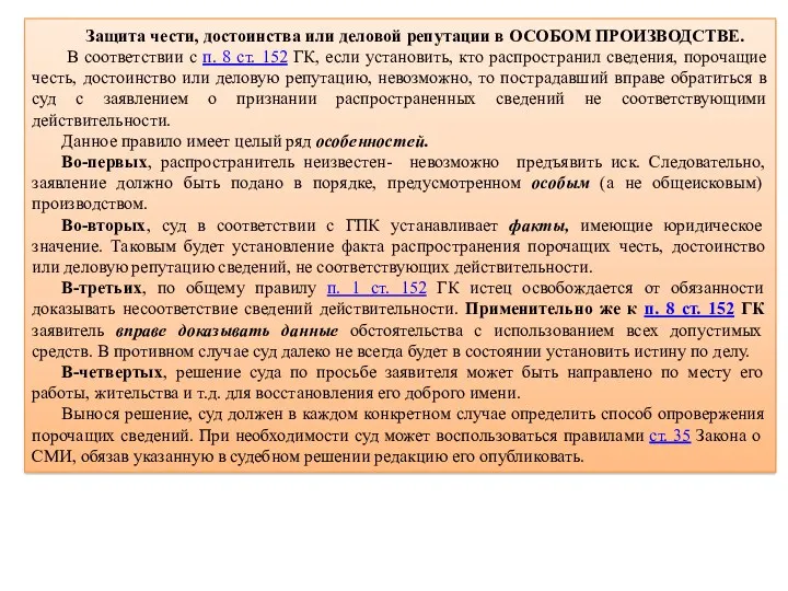 Защита чести, достоинства или деловой репутации в ОСОБОМ ПРОИЗВОДСТВЕ. В