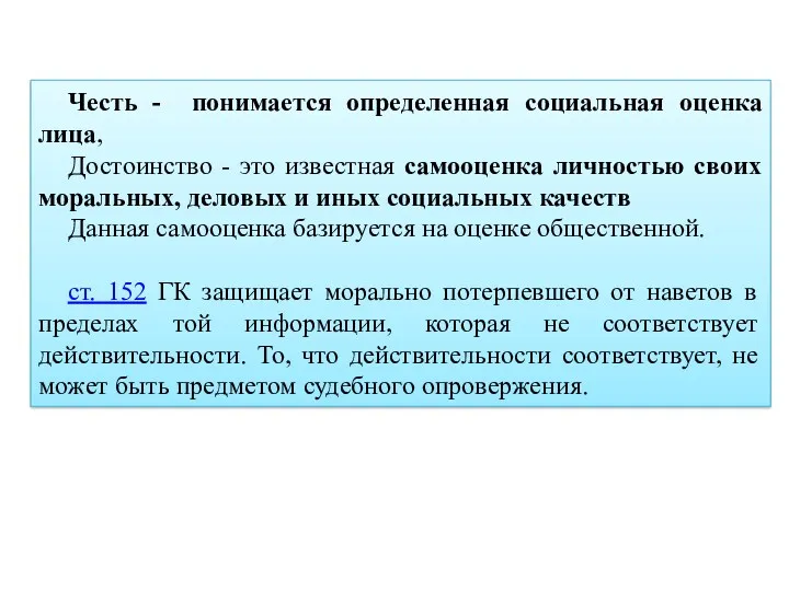 Честь - понимается определенная социальная оценка лица, Достоинство - это