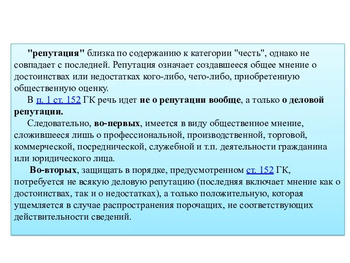 "репутация" близка по содержанию к категории "честь", однако не совпадает