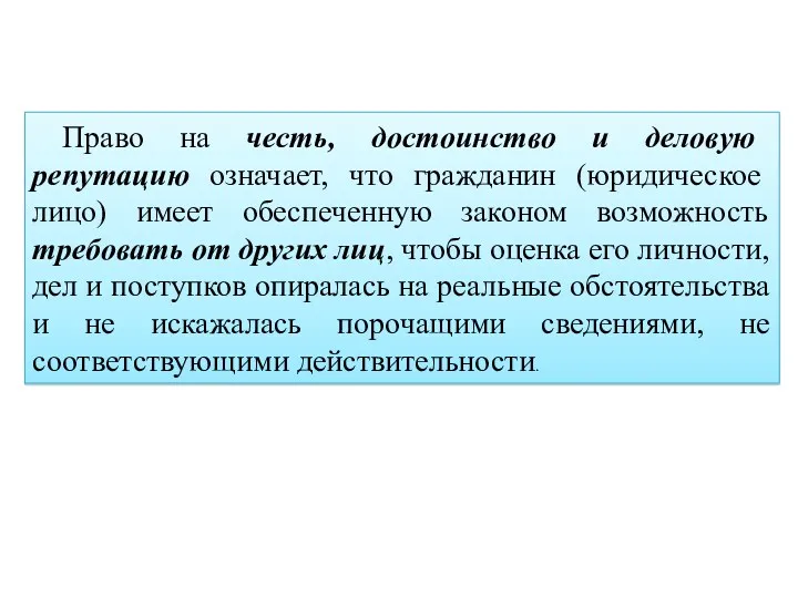 Право на честь, достоинство и деловую репутацию означает, что гражданин