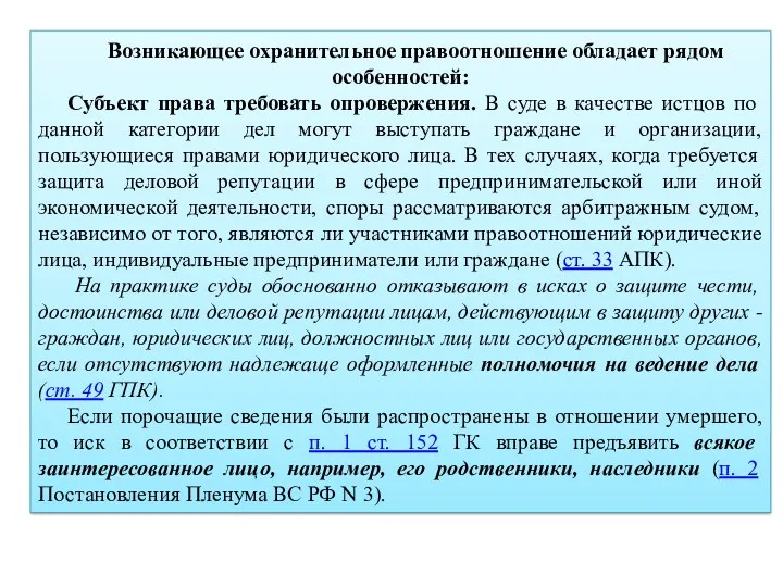 Возникающее охранительное правоотношение обладает рядом особенностей: Субъект права требовать опровержения.