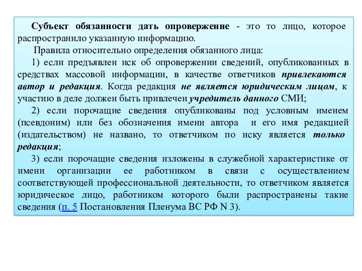 Субъект обязанности дать опровержение - это то лицо, которое распространило