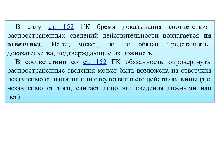 В силу ст. 152 ГК бремя доказывания соответствия распространенных сведений