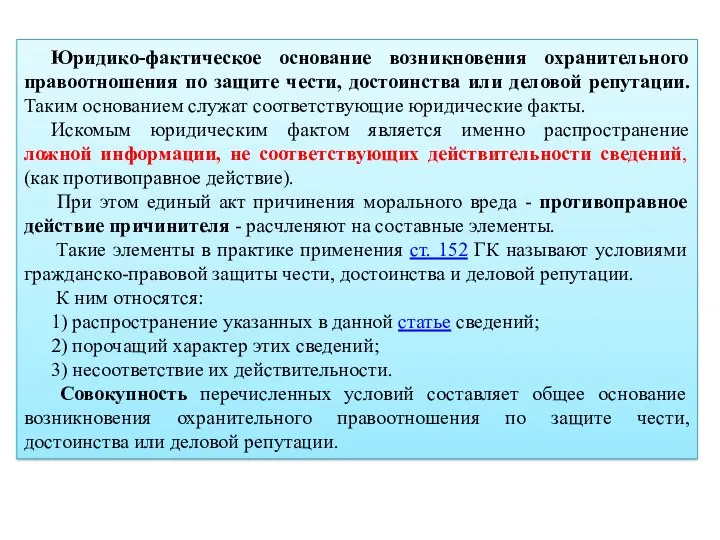 Юридико-фактическое основание возникновения охранительного правоотношения по защите чести, достоинства или