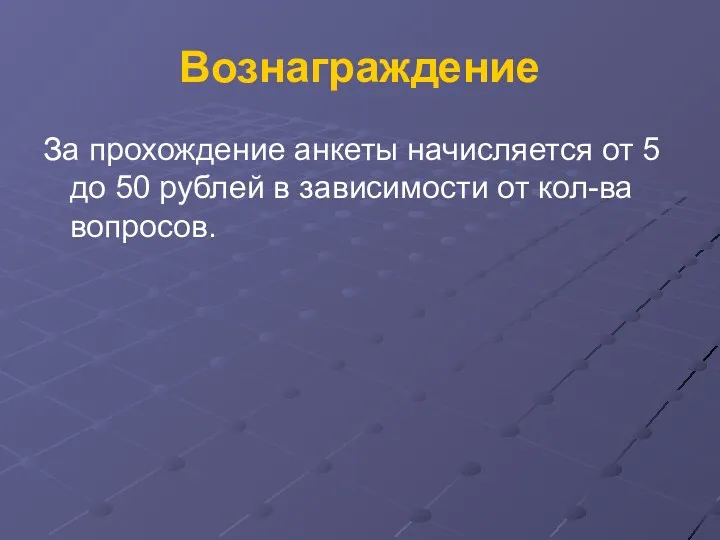 Вознаграждение За прохождение анкеты начисляется от 5 до 50 рублей в зависимости от кол-ва вопросов.