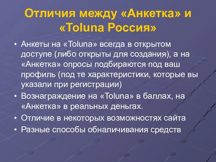 Отличия между «Анкетка» и «Toluna Россия» Анкеты на «Toluna» всегда в открытом доступе