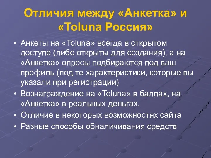 Отличия между «Анкетка» и «Toluna Россия» Анкеты на «Toluna» всегда