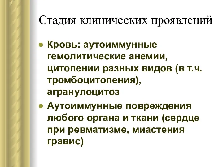 Стадия клинических проявлений Кровь: аутоиммунные гемолитические анемии, цитопении разных видов (в т.ч. тромбоцитопения),