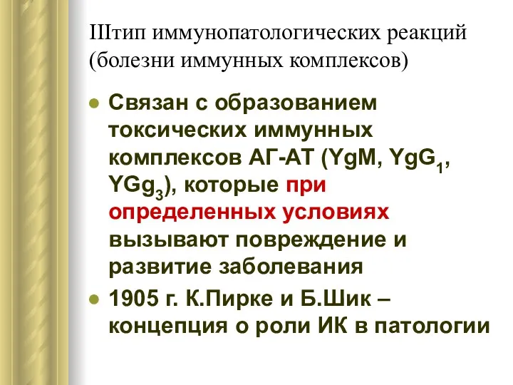 IIIтип иммунопатологических реакций (болезни иммунных комплексов) Связан с образованием токсических