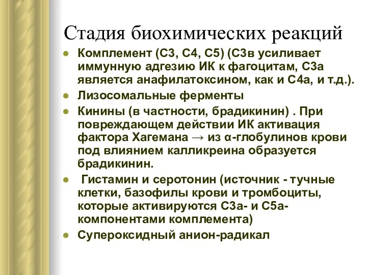 Стадия биохимических реакций Комплемент (С3, С4, С5) (С3в усиливает иммунную